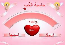 حاسبة الحب تتيح لك حساب توافق الحب وفرصك لعلاقة ناجحة الاسم قد يخبرك الكثير عن شخص ما في بعض الأحيان قد يخبرك ما إذا كانت العلاقة مع شخ The 100