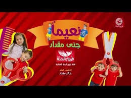 نعيما جنى مقداد طيور الجنة toyor al janah youtube lap curtains