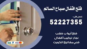 فتح اقفال صباح السالم 52227355 نجار فتح اقفال ابواب صباح ال Ads Visa Kuwait