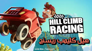 تنزيل لعبة Hill Climb Racing هيل كليمب ريسنج سباق السيارات للجوال مجانا ماك توبيا Hill Climb Racing Hill Climb Racing