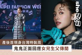 35歲的台灣藝人鬼鬼(吳映潔)  ，今年初爆出無預警誕女的消息轟動娛樂園，她事後大方承認是未婚懷孕，但一直未有透露BB爸爸身份，亦未有正式露面，引來各界揣測。日前她產後終首度公開露面，出席台灣時裝周活動時罕有回應未婚產子一事！  鬼鬼提及成為媽媽是自己人生計劃之內 ...