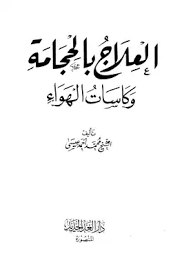 تحميل كتاب العلاج بالحجامة وكاسات الهواء Pdf مكتبة نور لتحميل الكتب الإلكترونية