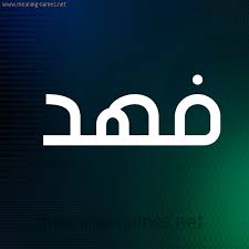 القصف بوابة ربط معنى فهد بالانجليزي dsvdedommel com