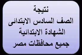 رابط مباشر لموقع وزارة التربيه والتعليم بوابة الخدمات الاكترونية من هنا. Ù…Ø¹Ø±ÙØ© Ù†ØªÙŠØ¬Ø© Ø§Ù„ØµÙ Ø§Ù„Ø³Ø§Ø¯Ø³ Ø§Ù„Ø§Ø¨ØªØ¯Ø§Ø¦ÙŠ 2020 Ø¨Ø±Ù‚Ù… Ø§Ù„Ø¬Ù„ÙˆØ³ 6 Ø§Ø¨ØªØ¯Ø§Ø¦ÙŠ Ø¨Ø§Ù„Ø¯Ø±Ø¬Ø§Øª ÙÙŠ Ø§Ù„Ù…Ø­Ø§ÙØ¸Ø§Øª Ù…ÙˆÙ‚Ø¹ ÙˆØ²Ø§Ø±Ø© Ø§Ù„ØªØ±Ø¨ÙŠØ© ÙˆØ§Ù„ØªØ¹Ù„ÙŠÙ… Ø¨Ø§Ù„Ù…Ø¯Ø±Ø³Ø© Ø¯Ù„ÙŠÙ„ Ø§Ù„ÙˆØ·Ù†