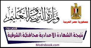 ظهرت منذ قليل نتيجة الشهادة الإعدادية الشرقية الترم الدراسي الأول 2021/2022 ، بعدما أعتمدها الأستاذ . Ø¸Ù‡Ø±Øª Ù†ØªÙŠØ¬Ø© Ø§Ù„Ø´Ù‡Ø§Ø¯Ø© Ø§Ù„Ø§Ø¹Ø¯Ø§Ø¯ÙŠØ© Ù…Ø­Ø§ÙØ¸Ø© Ø§Ù„Ø´Ø±Ù‚ÙŠØ© Ø§Ù„ØªØ±Ù… Ø§Ù„Ø§ÙˆÙ„ 2022 Ø§Ù„Ø´Ø±Ù‚ÙŠØ© ØªÙˆØ¯Ø§ÙŠ ÙˆÙ…Ø¯ÙŠØ±ÙŠØ© Ø§Ù„ØªØ±Ø¨ÙŠØ© ÙˆØ§Ù„ØªØ¹Ù„ÙŠÙ… Ø¨Ø±Ø§Ø¨Ø· Ù…Ø¨Ø§Ø´Ø± Sharqey Moe Gov Sharkiatoday