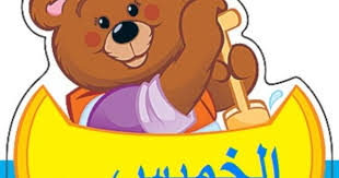 Thursday Arabic Kids Bear Theme Preschool Farm Theme Preschool