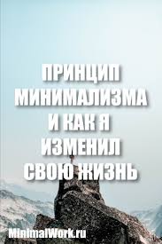как изменить свою жизнь за 7 дней читать онлайн Princip Minimalizma Kak Izmenit Svoyu Zhizn Zhizn Samosovershenstvovanie Motivaciya