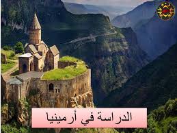 نحاول أن نرد علی أسألتکم فی الدراسة في أرمينيا و نوضح لکم جمیع الجوانب لکی قبل الإقدام تعرفون التفاصیل، حق كل طالب في الاطلاع على أحكام و شروط القانون في بلد المقصد قبل الذهاب إلى الدراسة في بلد. Ø§Ù„Ø¯Ø±Ø§Ø³Ø© ÙÙŠ Ø£Ø±Ù…ÙŠÙ†ÙŠØ§ Ù…Ø¤Ø³Ø³Ø© Mie Ø§Ù„Ø¥Ø³ØªØ´Ø§Ø±ÛŒØ©