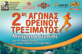 Ο καιρός την επόμενη εβδομάδα για βέροια. Trapezoynta Gr Sthn Panagia Soymela Sth Beroia O 2os Agwnas Oreinoy Tre3imatos Mnhmhs Kai 8ysias