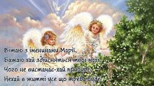 Куди піти у києві 2 — 8 серпня здоров'я коронавірус в україні: Imenini Mariyi 4 Serpnya Privitannya Sms I Listivki Yake Sogodni Svyato