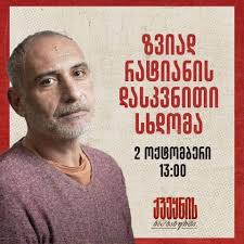 მოინიშნეთ 2 ოქტომბერი