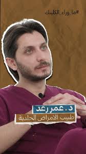 شنو اسباب ظهور التصبغات , موضوع جدًا مهم و اغلب الناس تعاني منه , تابعوا  الفيديو , د عمر رعد , طبيب الامراض الجلدية و التجميل و الليزر , #معلومات  #ليزر #تجميل #ماوراء_الكلينك