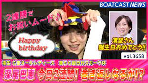 深尾巴恵 今日2連勝！巻き返しなるか!?│桐生G3オールレディース 3日目 2R・7R |  BOATCAST-公式ボートレースWeb映像サービス｜ボートキャスト