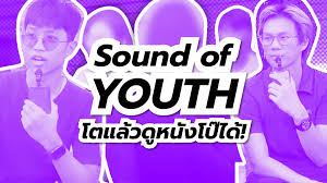 Sound of Youth: Porn โตแล้วดูหนังโป๊ได้!
