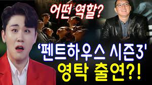 기묘한 이야기>는 넷플릭스를 대표하는 오리지널 콘텐츠다. íŽœíŠ¸í•˜ìš°ìŠ¤ ì‹œì¦Œ3 ì— ìƒˆë¡œìš´ ì—­í• ë¡œ ì¶œì—°í•  ì˜íƒ ê°ë…ë‹˜ ì˜íƒì—ê²Œ ëŒ€ë³¸ì„ ë³´ëƒˆë‹¤ ì˜íƒì˜ ë°˜ì'ì€ Youtube