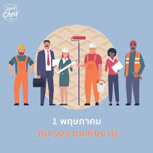 รวบรวมความรู้ วันแรงงานแห่งชาติ เกร็ดความรู้ คลังสาระ สารานุกรมออนไลน์ เพื่อคนไทย และสังคมไทย. à¸§ à¸™à¹à¸£à¸‡à¸‡à¸²à¸™ Sweetchew Stroopwafels
