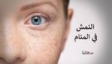 في الاحلام