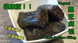 黑芝麻馅 健康版 black sesame stuffing healthy version 不添加糖或油 只有三种原料 就可以超香超好吃 youtube food steamed buns black sesame