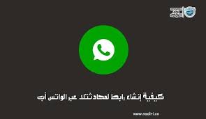 كيفية إنشاء رابط لمحادثتك عبر الواتس أب ــ عمل رابط لرقمك في الواتس آب دليلك نحو الاحتراف Incoming Call Screenshot Incoming Call