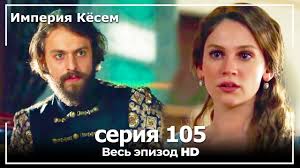 великолепный век 1 сезон 49 серия на русском языке ютуб Velikolepnyj Vek Imperiya Kyosem Seriya 105 Youtube