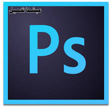 تحميل برنامج فوتوشوب 2016 الاصدار الاخير Photoshop Cc Photoshop Essentials Photoshop Tutorial Photoshop Icons