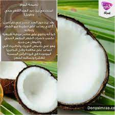 donya imraa دنيا امرأة on instagram استخدمي زيت جوز الهند لشعر صحي وطويل الشعر العناية بالشعر وصفات طبيعية قشرة الشعر مشكل diy face instagram posts ale