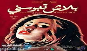 مشاهدة افلام للكبار 2020 مصرية فيلم بلاش تبوسني افلام ٢٠٢٠ الصفحة العربية Egyptian Movies Movie Kisses Poster