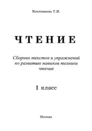 тексты для проверки техники чтения 1 класс скачать бесплатно Bookreader Chtenie Sbornik Tekstov I Uprazhnenij Po Razvitiyu Navykov Tehniki Chteniya 1 Klass Tatyana Kondranina Chtenie Uroki Chteniya Uchimsya Chitat