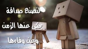 هو الصديق الذي تكون معه, كما تكون وحدك أي هو الإنسان الذي تعتبره بمثابة النفس. Ø¹Ø¨Ø§Ø±Ø© Ø¬Ù…ÙŠÙ„Ø© Ø¹Ù† Ø§Ù„ØµØ¯ÙŠÙ‚ Ø§Ù„ÙˆÙÙŠ