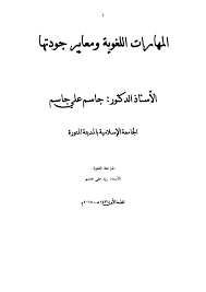 Pdf المهارات اللغوية ومعايير جودتها Jassem Jassem Academia Edu