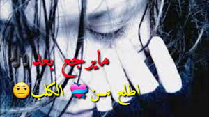 From i.ytimg.com check spelling or type a new query. Ø´Ø¹Ø± Ø­Ø²ÙÙ Ø¬Ø¯Ø§ ÙØ¨Ø¬Ù Ø§ÙØµØ®Ø± Ø§Ø³ÙØ¹Ù Ø§ÙÙÙØªÙÙ 2018 Youtube
