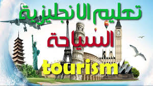تعلم الانجليزية الدرس 09 موضوع السياحة Tourism Youtube
