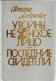 светлана алексиевич у войны не женское лицо скачать Epub Knizhnaya Polka Hudozhnika Gamleta Zinkovskogo