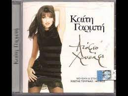 Ευαισθησίες(c) 1997 sony music entertainment (greece) αεπωλήσεις: Keti Garbi Se Poliorkia Pes Pes Youtube