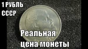 сто лет со дня рождения ленина 1 рубль цена украина Odin Rubl Lenin I Ego Nastoyashaya Cena Segodnya Youtube
