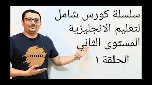 كورس شامل كامل من الصفر للمبتدئين لتعلم اللغة الانجليزية المستوى الثاني ركز على كلامي الحلقة رقم ١ Youtube