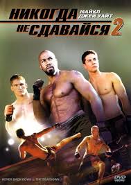 скачать фильм неоспоримый 2 с торрента в хорошем качестве Nikogda Ne Sdavajsya 2 2011 Smotret Onlajn Ili Skachat Film Cherez Torrent Besplatno V Horoshem Kachestve Trejlery Pravdivye Ocenki Recenzii Kommentarii Pohozhie Filmy Saundtrek Novosti I Interesnye Fakty Na Kino Portale