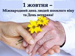 1 жовтня у всьому світі відзначають Міжнародний день людей похилого віку, а  в Україні – ще й День ветерана. | Маневицька районна рада - офіційний сайт