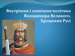 Хрещення святого князя володимира (фреска в. Vnutrishnya I Zovnishnya Politika Volodimira Velikogo Hreshennya Rusi Prezentaciya Doklad