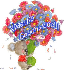 ÐÐ°ÑÑÐ¸Ð½ÐºÐ¸ Ð¿Ð¾ Ð·Ð°Ð¿ÑÐ¾ÑÑ ÐºÐ°ÑÑÐ¸Ð½ÐºÐ¸ Ð°Ð½Ð¸Ð¼Ð°ÑÐ¸Ñ Ð¡Ð¿Ð°ÑÐ¸Ð±Ð¾ Ð½Ð°Ð¼  ÐÑÐµÐ½Ñ Ð¿ÑÐ¸ÑÑÐ½Ð¾