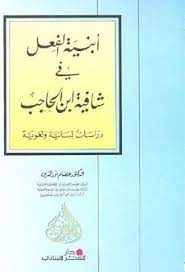 أبنية الفعل في شافية ابن الحاجب دراسات لسانية ولغوية د عصام نور الدين pdf in 2021 book cover my books books