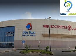 حياة مول الرياض دليل التسوق في الحياة مول بالرياض فهرس السفر