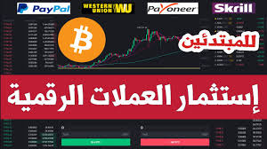 Adss هي أحد أفضل شركات التداول الموثوقة وتتخصص في الفوركس و عقود الفروقات و العملات الرقمية. Ø´Ø±Ø­ Ù…Ù† Ø§Ù„ØµÙØ± ÙƒÙŠÙ ØªØ¨Ø¯Ø£ ØªØ¯Ø§ÙˆÙ„ Ø§Ù„Ø¹Ù…Ù„Ø§Øª Ø§Ù„Ø±Ù‚Ù…ÙŠØ© Ø·Ø±ÙŠÙ‚Ø© Ø§Ù„Ø§Ø³ØªØ«Ù…Ø§Ø± ÙÙŠ Ø§Ù„Ø¨ÙŠØªÙƒÙˆÙŠÙ† Youtube