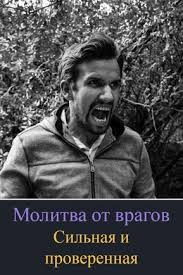 очень сильная молитва от злых людей сглаза порчи и колдовства Molitva Ot Vragov Molitva Ot Nedobrozhelatelej Molitva Ot Zavistnikov Molitva Arhangelu Mihailu Molitva Molitvy Molitvoslov Utrennie Molitvy