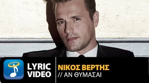 Album *πάμε ψυχή μου (2004).* τρυφερά με κοιτάς ξέρω τι μου ζητάς να πιαστείς, να σωθείς από κάτι μη νομίζεις κι εγώ το ίδιο πράγμα ζητώ να βρεθώ. Nikos Berths An Eisai Ena Asteri Youtube