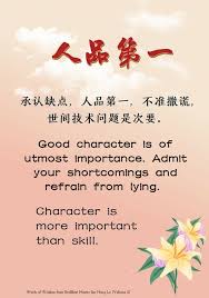 承认缺点 人品第一 不准撒谎 世间技术问题是次要 good character is of utmost importance admit your shortcomings and refrain from lying character is mor words of wisdom words wisdom