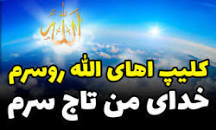 نتیجه تصویری برای کلیپ آهای الله روسرم خدای من تاج سرم امید من فقط تویی کاری به بندت ندارم
