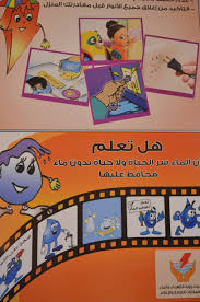 حملة ترشيد الكهرباء و الماء بيئتي مسؤوليتي