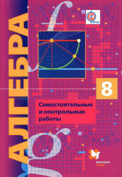 учебник по алгебре 8 класс углубленное изучение мерзляк онлайн Algebra 8 Klass Samostoyatelnye I Kontrolnye Raboty Merzlyak A G I Dr
