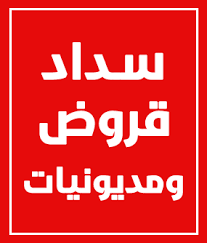 صلاحية مؤسسة ضمان الودائع وأولويات تسديد الديون المستحقة عن البنك. ØªØ³Ø¯ÙŠØ¯ Ù‚Ø±ÙˆØ¶ Ø³Ø¯Ø§Ø¯ Ø§Ù„Ù‚Ø±ÙˆØ¶ Ø§Ø¨Ùˆ ØºØ§Ù„Ø¨ 0567555042